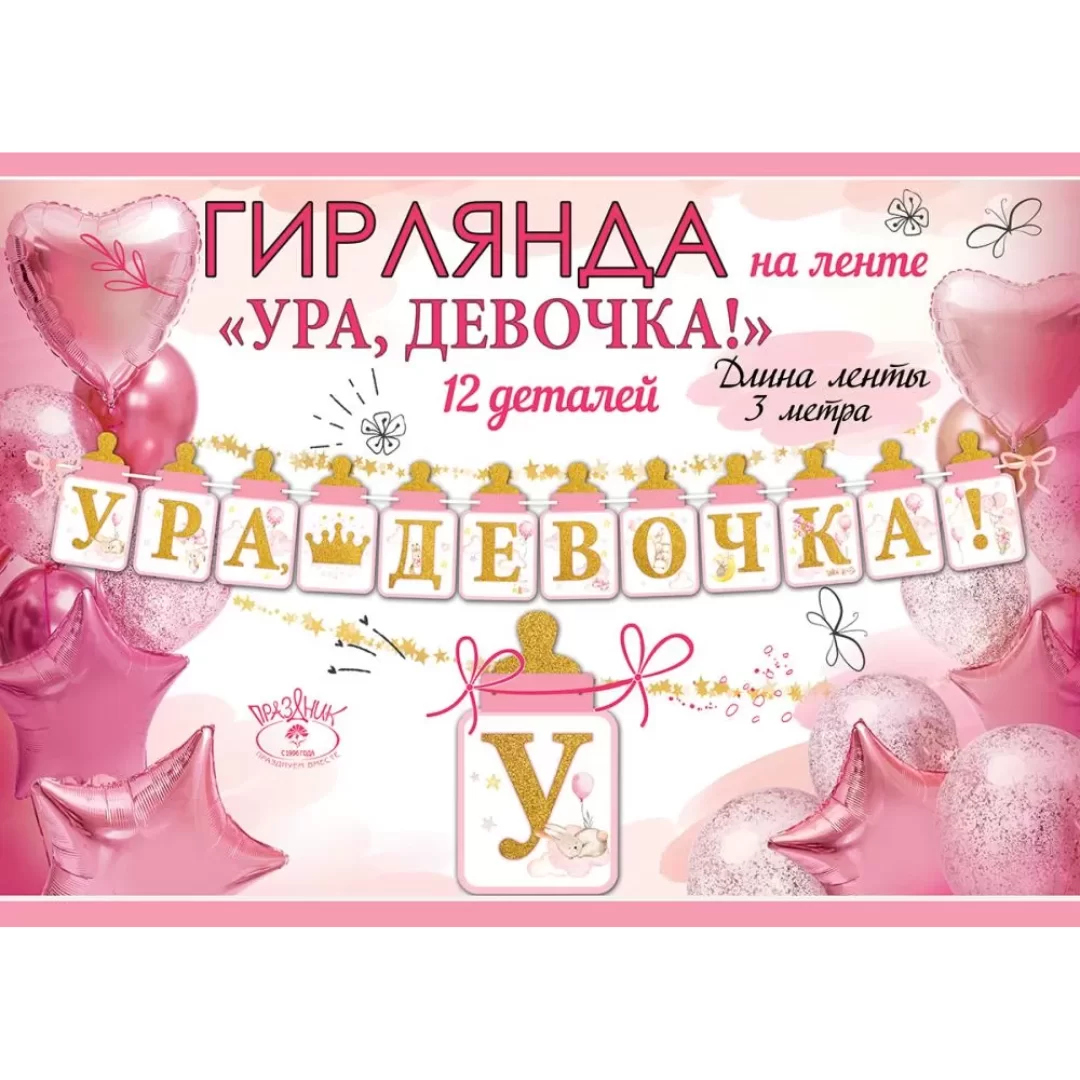 Гирлянда на ленте "Ура, девочка!", 5301001