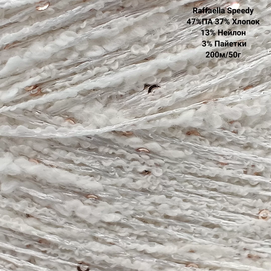 Пряжа Raffaella Speedy 47%ПА 37% Хлопок 13% Нейлон 3% Пайетки, Цвет Raffaella