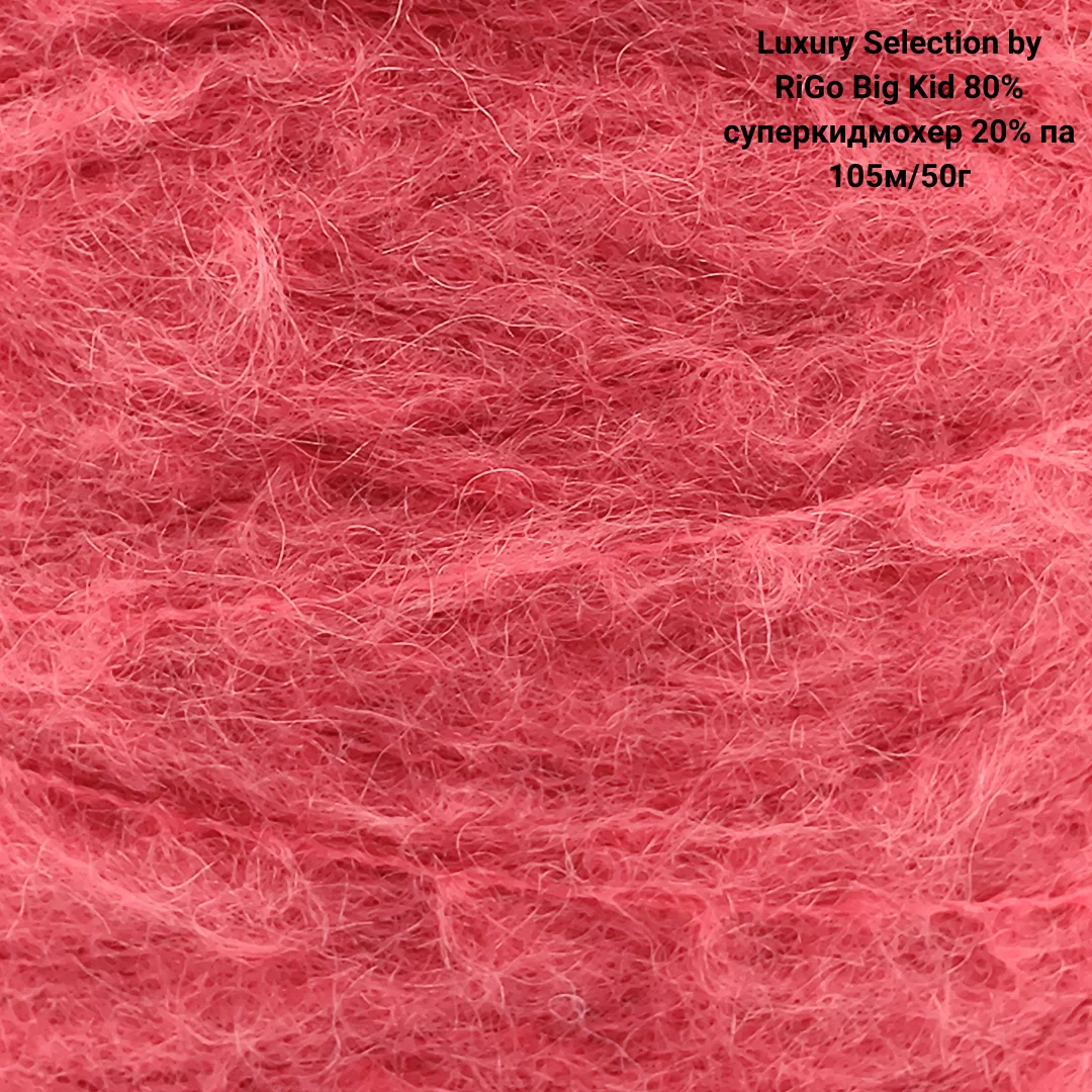 Пряжа Luxury Selection by RiGo Big Kid 80% суперкидмохер 20% па, Цвет Спелая клюква