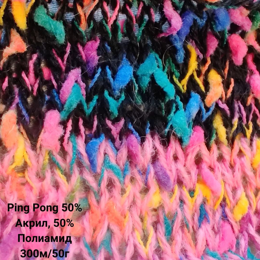 Пряжа Ping Pong 50% Акрил, 50% Полиамид, Цвет Мультиколор