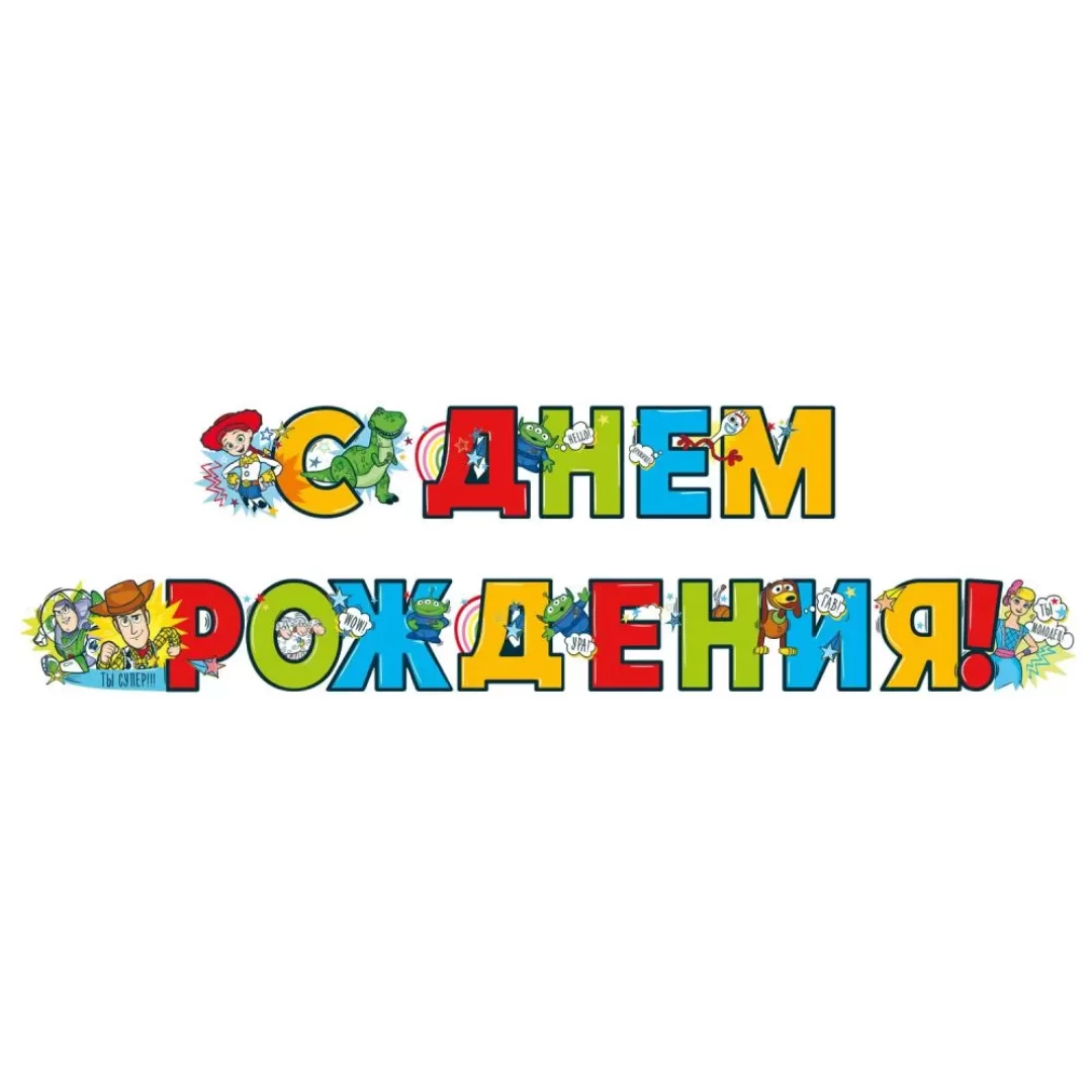 Гирлянда на люверсах "С днем рождения!", 43,007,00
