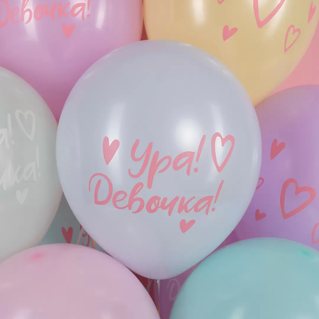 Шар с гелием  с гелием  (12''/30 см) Ура, Девочка!, Ассорти, макарунс, 2 ст