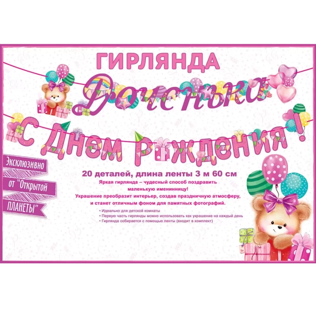 Гирлянда на ленте "Доченька, с днем рождения", 84.522