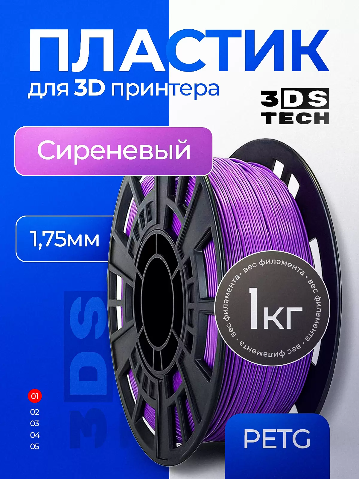 Пластик для 3D принтера, цвет сиреневый, тип материала: PETG, диаметр прутка 1,75мм, вес 1кг