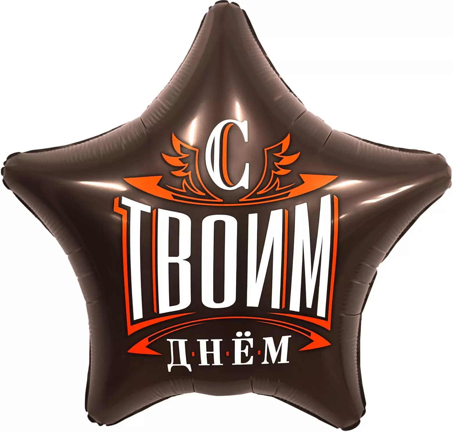 Шар с гелием (19''/48 см) Звезда, С Твоим Днем, Цвет Шоколад