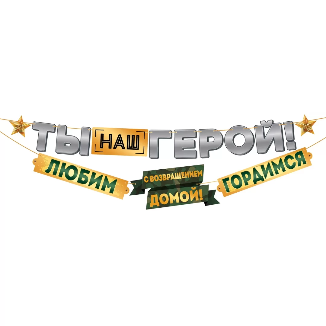 Гирлянда на ленте "Ты наш герой!", 84.781