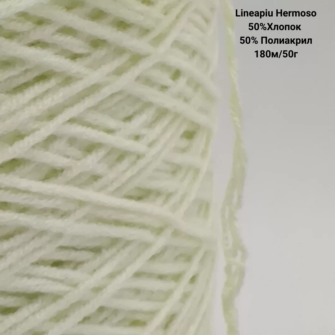 Пряжа Lineapiu Hermoso 50%Хлопок 50% Полиакрил, Цвет Светло-лимонный