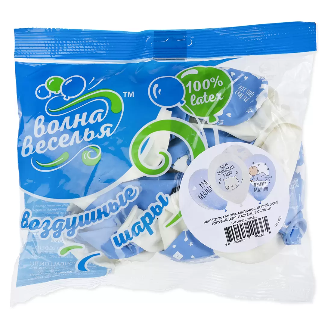 Шар с гелием (12''/30 см) Ура, Мальчик!, Белый (200)/Голубой (450), пастель, 5 сторон
