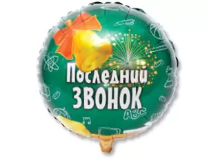 Шар с гелием (18"/46 см) Круг,  ПОСЛЕДНИЙ ЗВОНОК