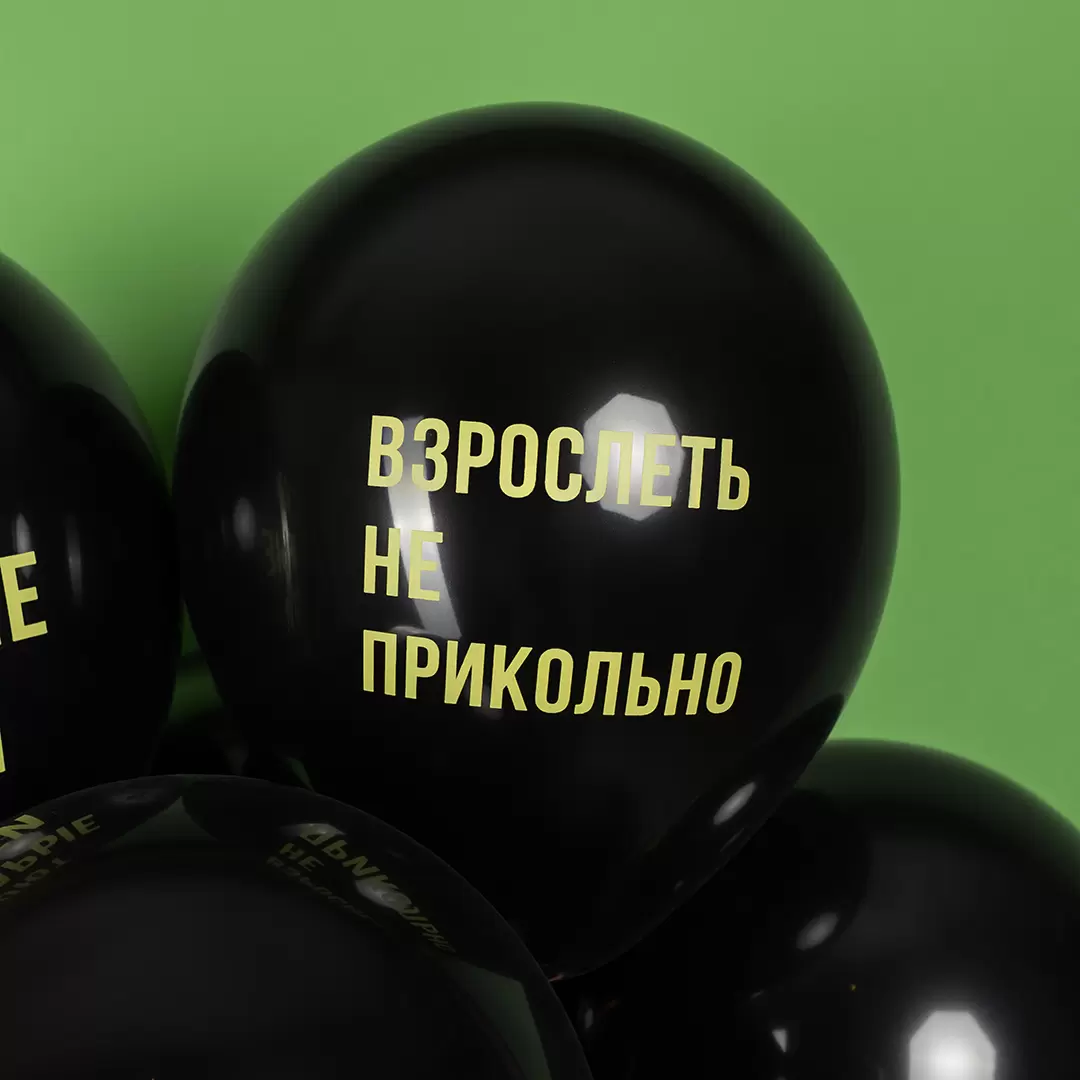 Шар с гелием  (12''/30 см) Взрослеть не прикольно, Черный, пастель