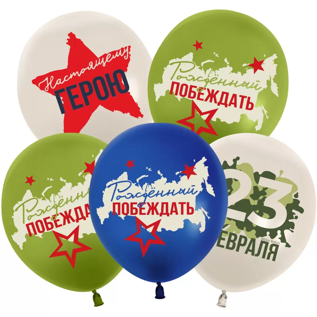 Шар с гелием (12''/30 см) 23 Февраля, Настоящему Герою, Ассорти, пастель, 2 стороны