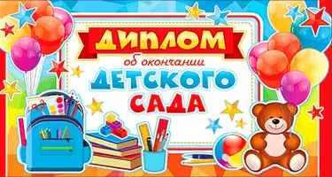 Диплом об окончании детского сада, D2-01-T