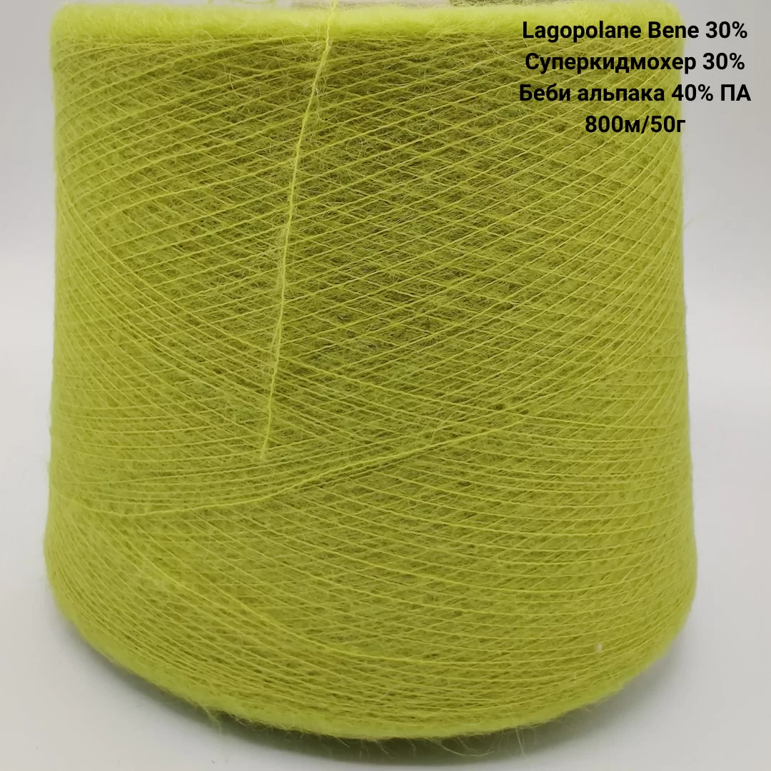 Пряжа Lagopolane Bene 30% Суперкидмохер 30% Беби альпака 40% ПА, Цвет Салатовый неон