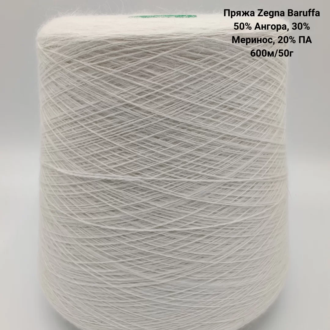 Пряжа Zegna Baruffa 50% Ангора, 30% Меринос, 20% ПА, Цвет Молочный