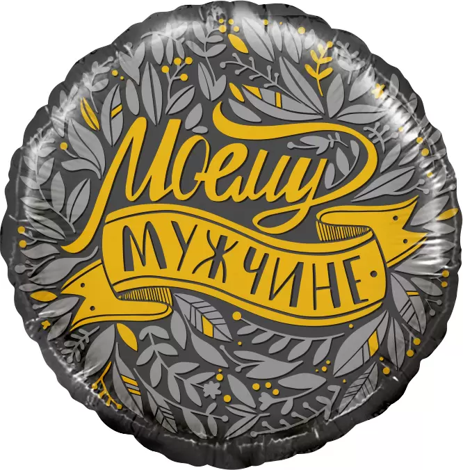 Шар с гелием (18''/46 см) Круг, Моему Мужчине