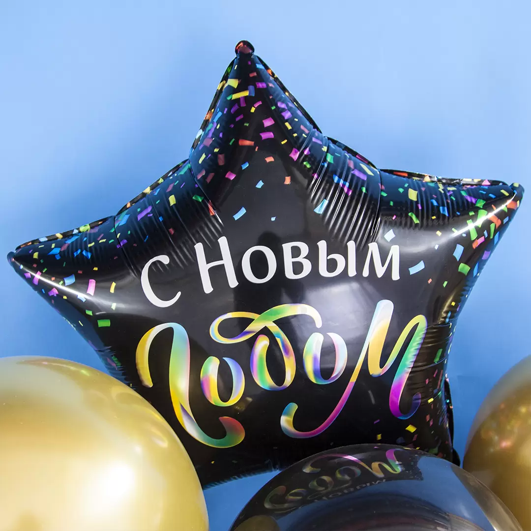 Шар с гелием (22"/56 см) Звезда, С Новым Годом (разноцветное конфетти), Черный