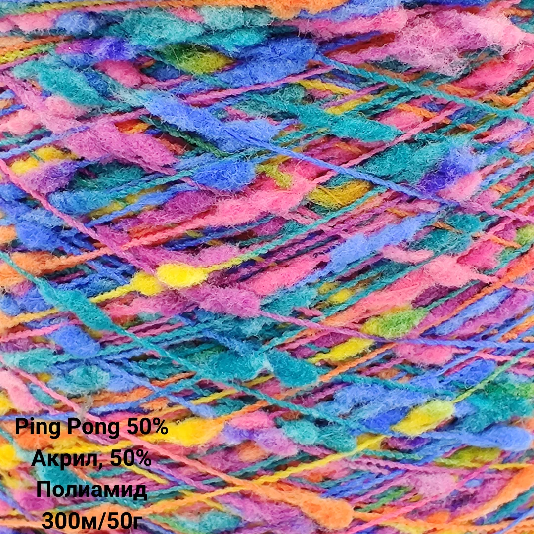 Пряжа Ping Pong 50% Акрил, 50% Полиамид, Цвет Мультиколор