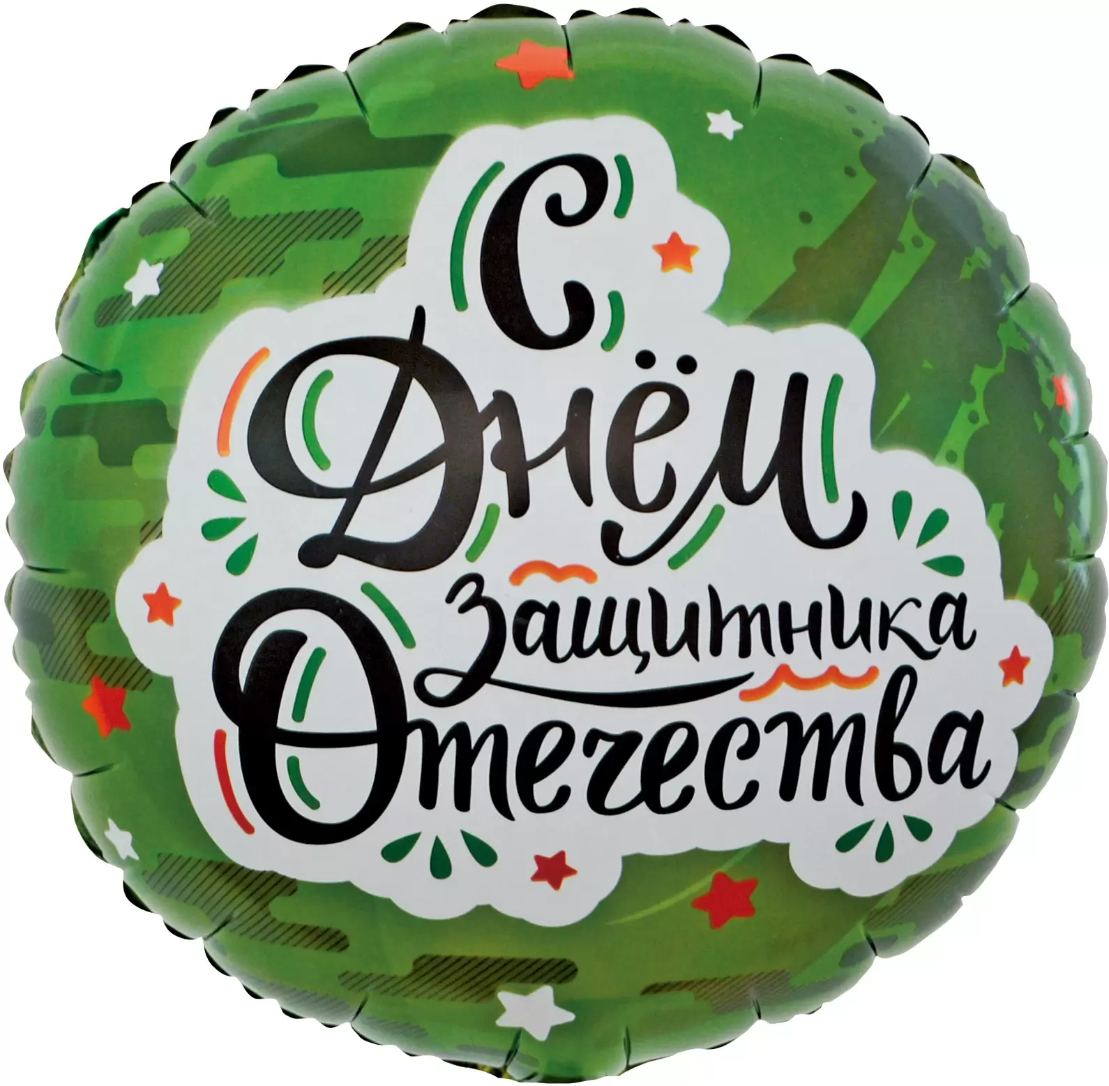 Шар с гелием (18''/46 см) Круг, С Днем Защитника Отечества (звезды), Камуфляж