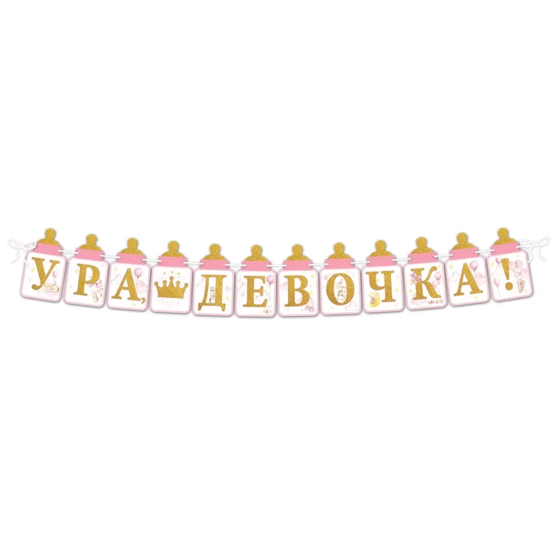 Гирлянда на ленте "Ура, девочка!", 5301001