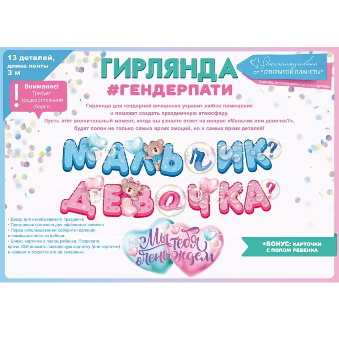 Гирлянда на ленте гендерпати "Мальчик? Девочка?", 84.748