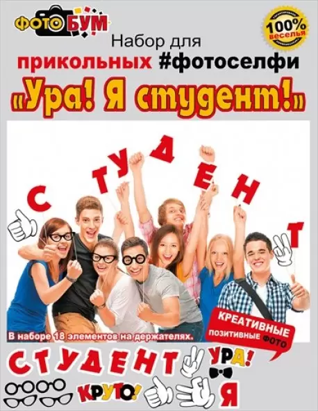 Набор для прикольных фотоселфи "Ура! Я студент!" 089.288