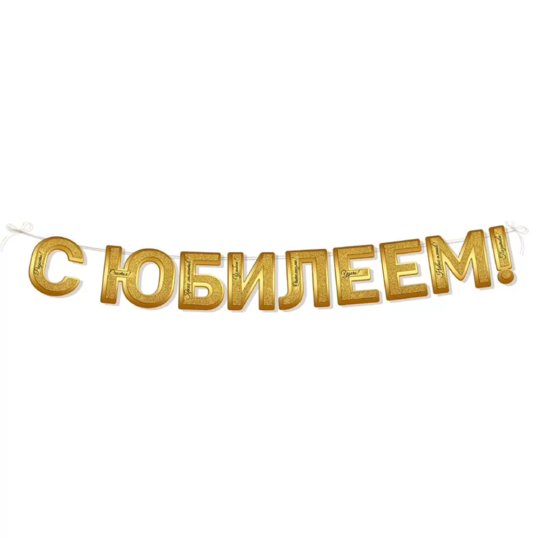 Гирлянда на шнуре "С днем рождения", 54,088,00