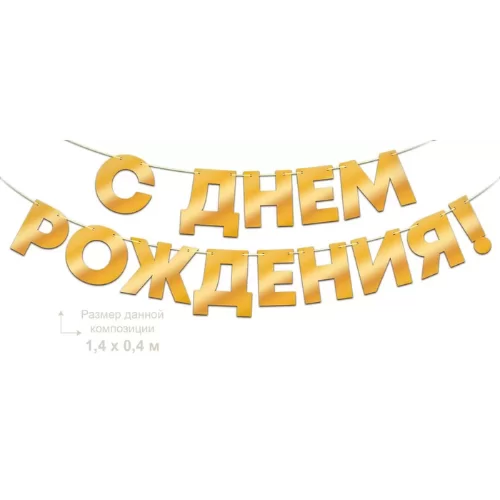 Гирлянда "С Днем Рождения", 90001083