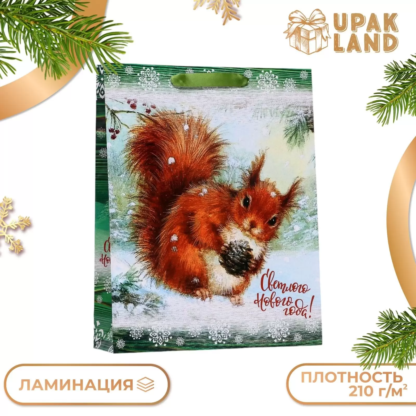 Пакет ламинированный вертикальный "Белочка",33 х 42 х 10 см.