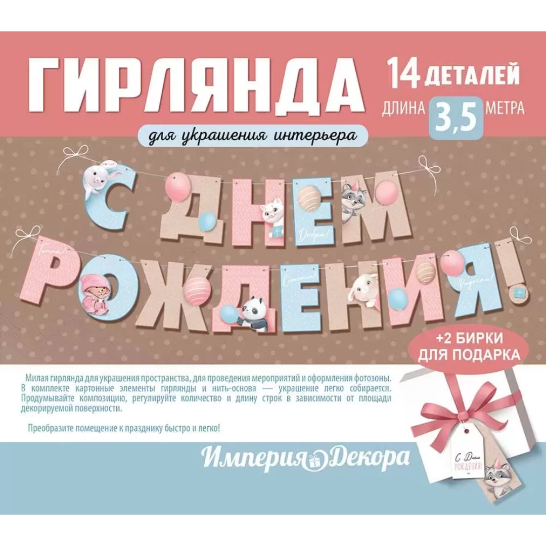 Гирлянда на шнуре "С днем рождения", 54,083,00
