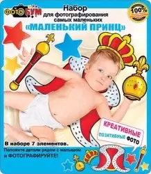 Набор для фотографирования самых маленьких "Маленький принц",089.344