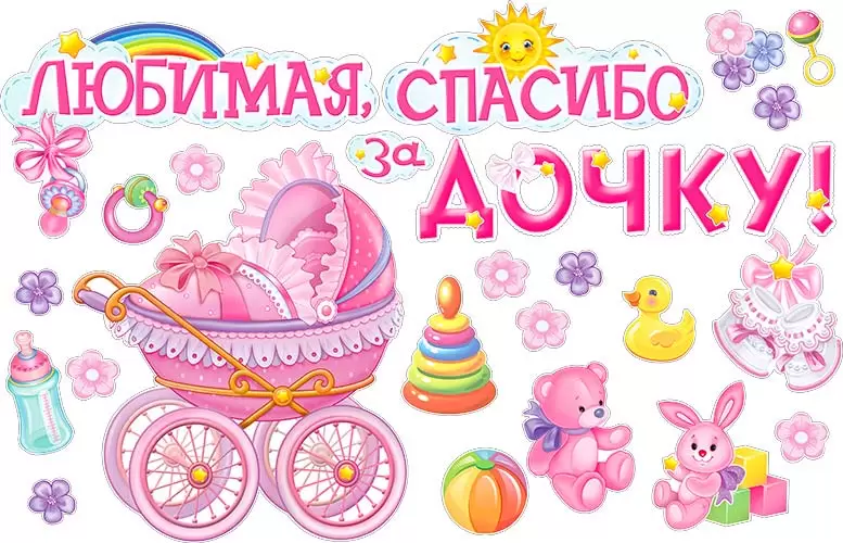 Набор для украшения праздника "Любимая, спасибо за дочку!", HP2-10