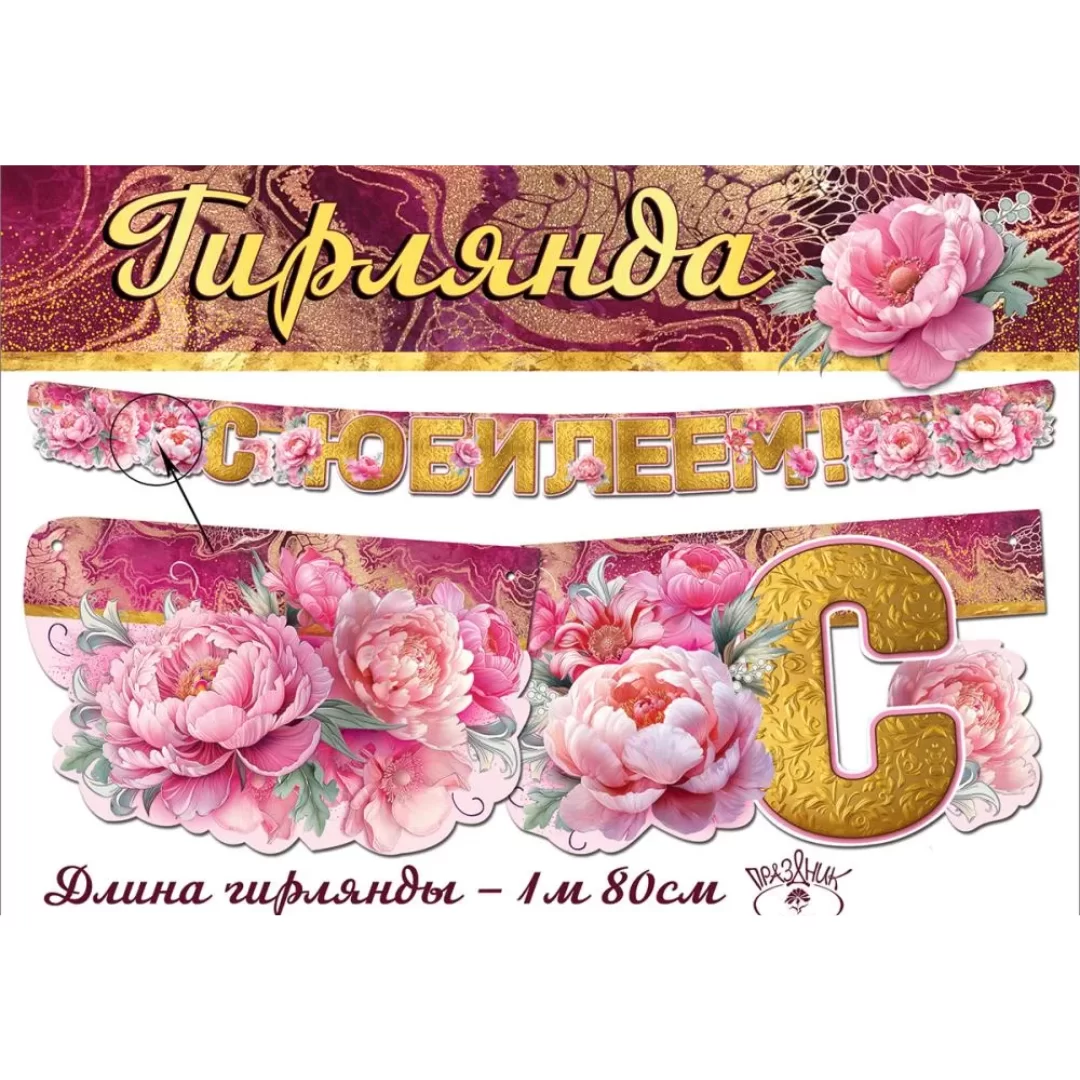 Гирлянда на люверсах "С юбилеем!", 7701218