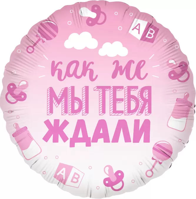 Шар с гелием (18''/46 см) Круг, В Ожидании Чуда, Розовый, Цвет Градиент