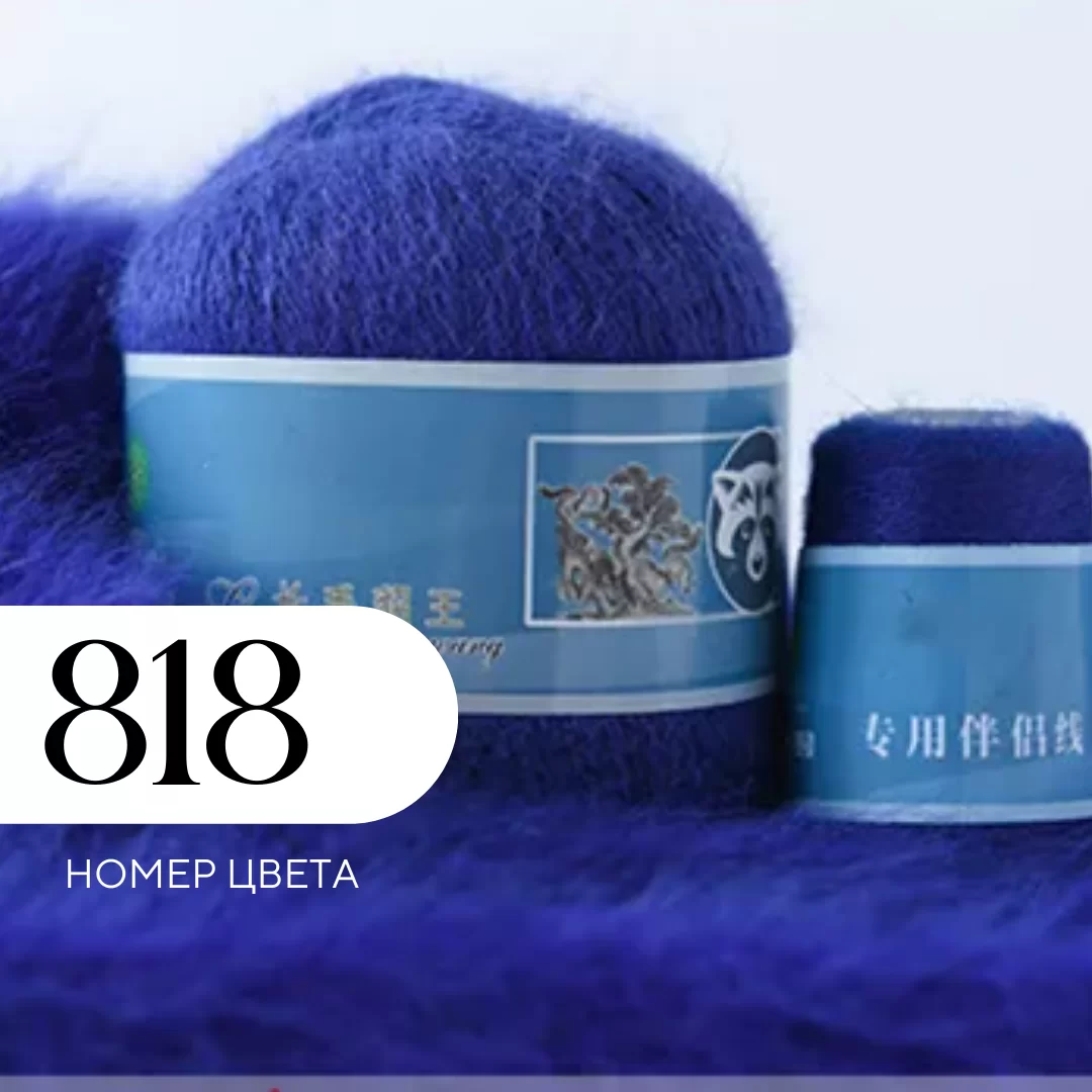 Пряжа Пух норки, Цвет 818, Чернильный синий