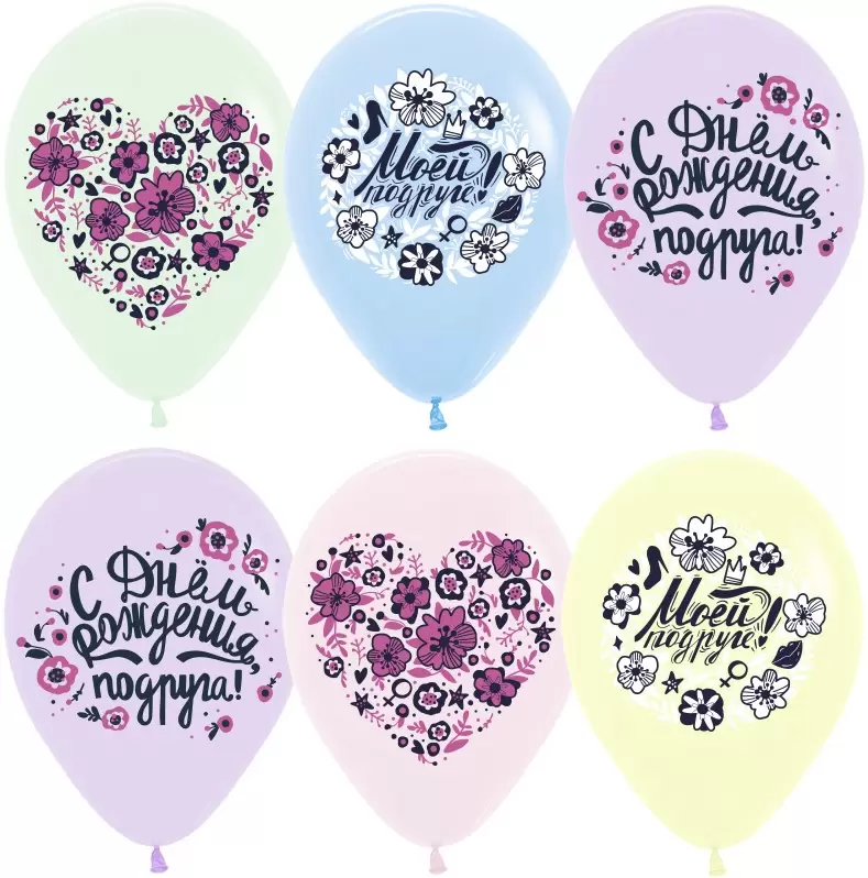 Шар с гелием (12''/30 см) Моей Подруге, С Днем Рождения!, Ассорти, макарунс, 2 стороны