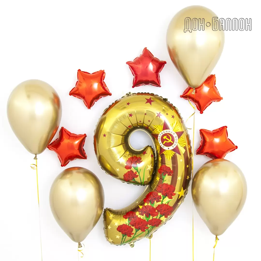 Шар с гелием (34"/86 см) Цифра, 9 Мая, Золото