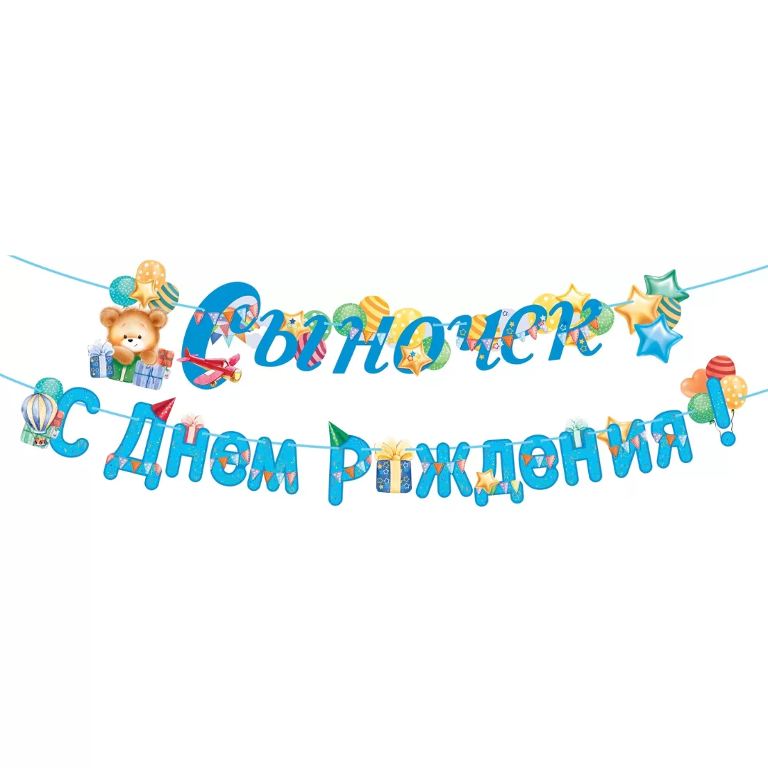 Гирлянда на ленте "Сыночек, с днем рождения", 84.523