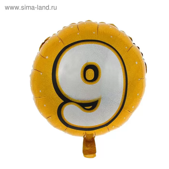 Шар с гелием 18" Круг "Цифра 9 Золото Голография