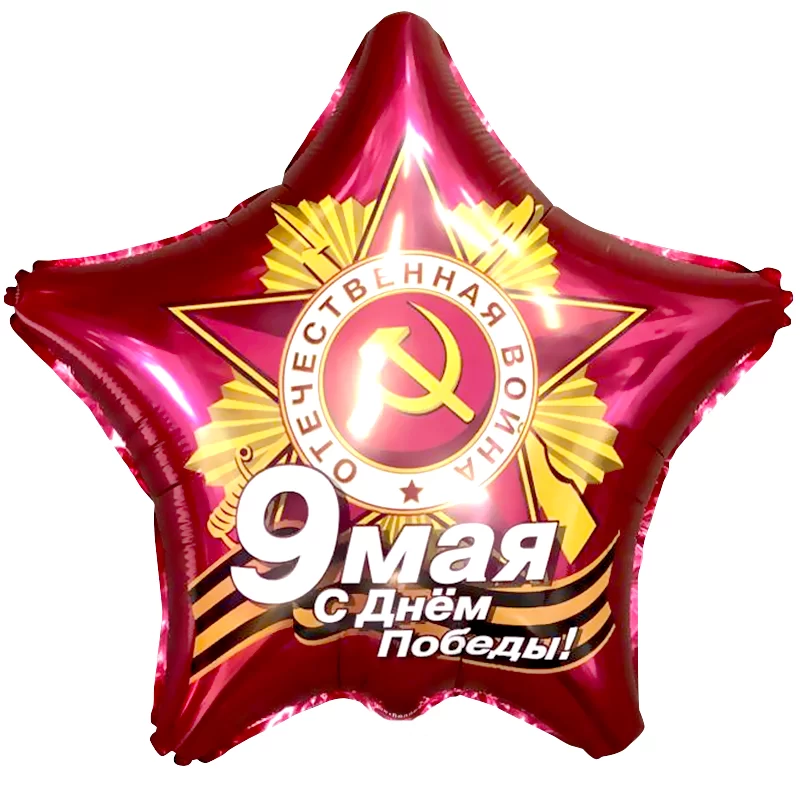 Шар с гелием (18"/46 см) Звезда, 9 Мая, С Днем Победы!, Рубин