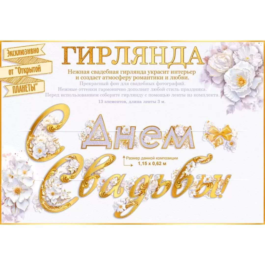 Гирлянда на ленте "С днем свадьбы", 84.924