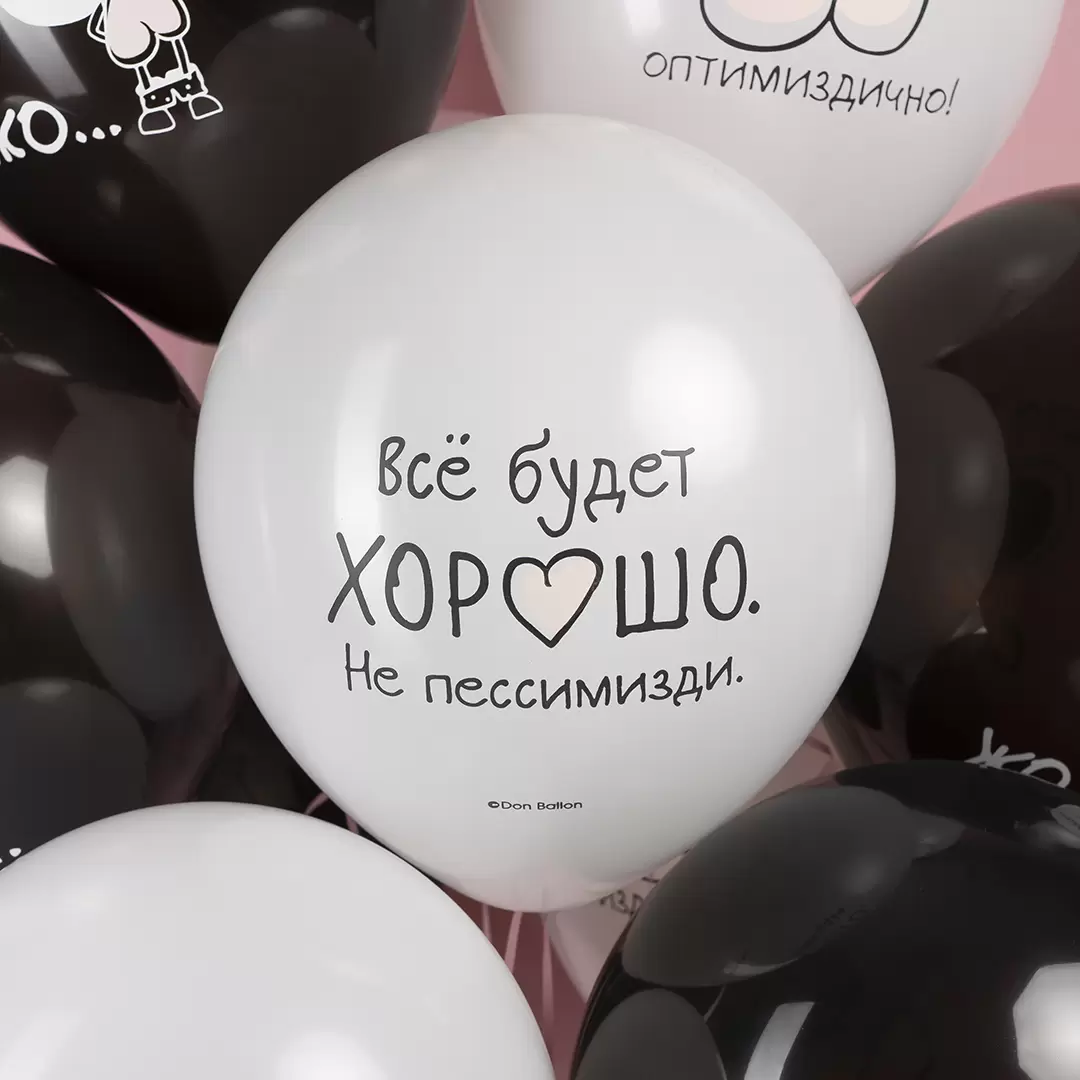 Шар с гелием  (12''/30 см) Все будет хорошо ..., Черный/Белый, пастель, 2 ст