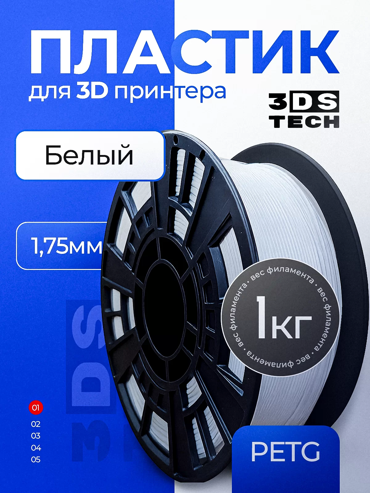 Пластик для 3D принтера, цвет белый, тип материала: PETG, диаметр прутка 1,75мм, вес 1кг