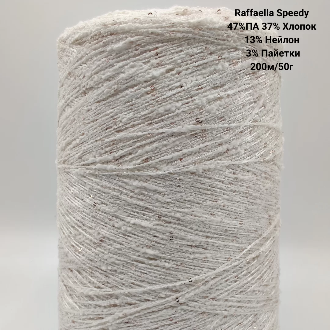 Пряжа Raffaella Speedy 47%ПА 37% Хлопок 13% Нейлон 3% Пайетки, Цвет Raffaella