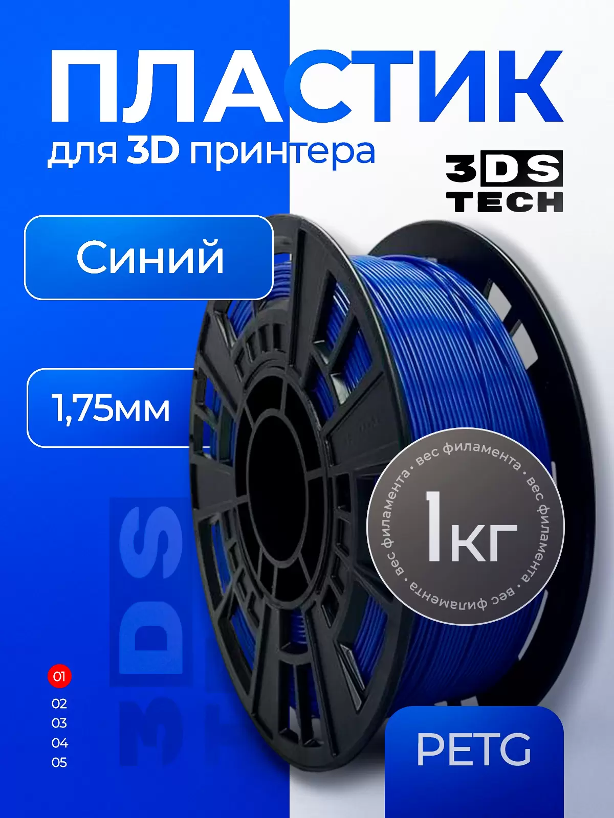 Пластик для 3D принтера, цвет синий, тип материала: PETG, диаметр прутка 1,75мм, вес 1кг