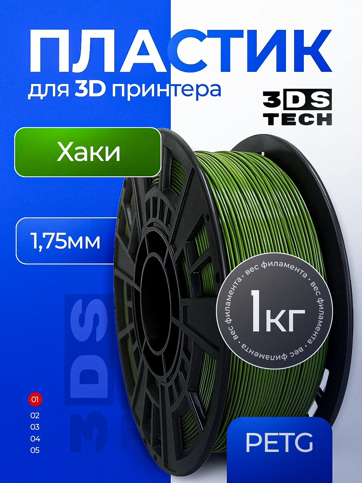 Пластик для 3D принтера, цвет хаки, тип материала: PETG, диаметр прутка 1,75мм, вес 1кг