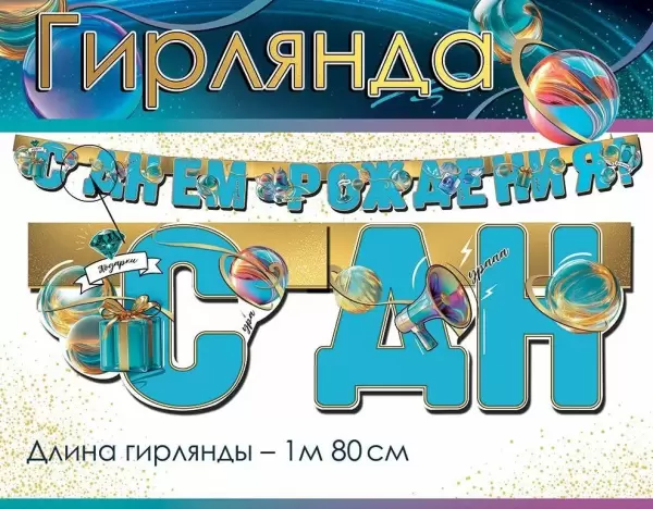 Гирлянда "С Днем Рождения", 1,8 м, 50000555