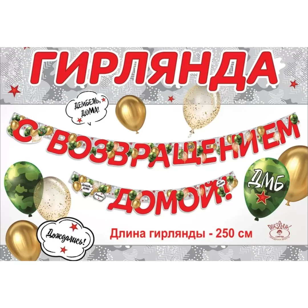 Гирлянда на люверсах "С возвращением домой!", 2901658