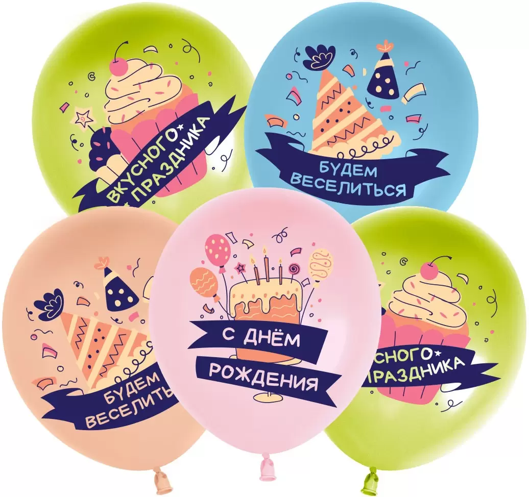 Шар с гелием (12''/30 см) С Днем Рождения, Вкусного праздника!, Ассорти, пастель, 1 сторона