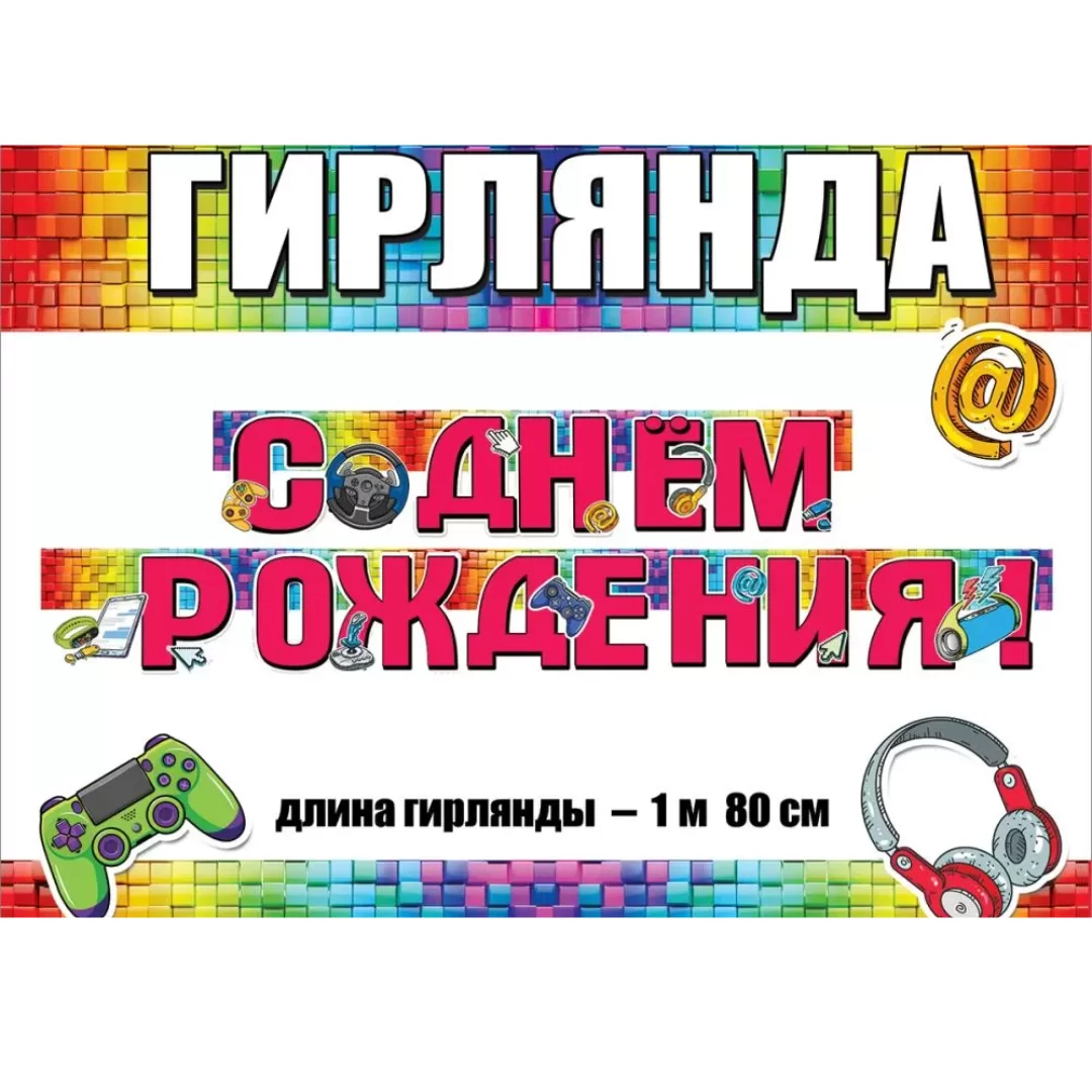 Гирлянда на люверсах "С днем рождения!", 1803931