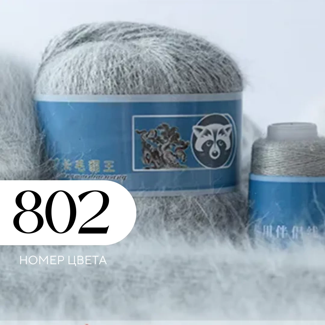 Пряжа Пух норки, Цвет 802, Светло-серый